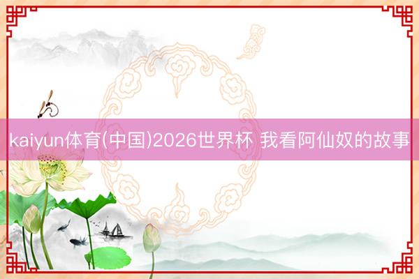 kaiyun体育(中国)2026世界杯 我看阿仙奴的故事
