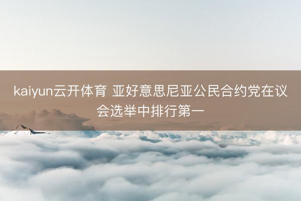 kaiyun云开体育 亚好意思尼亚公民合约党在议会选举中排行第一
