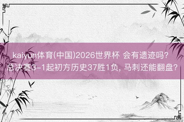 kaiyun体育(中国)2026世界杯 会有遗迹吗? 总决赛3-1起初方历史37胜1负, 马刺还能翻盘?