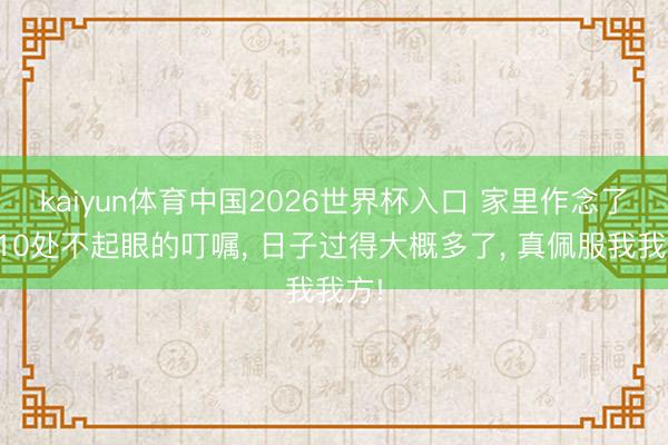 kaiyun体育中国2026世界杯入口 家里作念了这10处不起眼的叮嘱， 日子过得大概多了， 真佩服我我方!